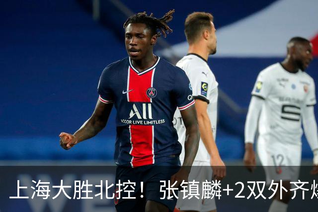 上海大胜北控！张镇麟+2双外齐爆，2首发辅助，廖三宁张帆死顶！