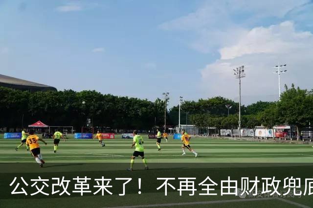 公交改革来了！不再全由财政兜底，今后乘车、老年优惠会变吗