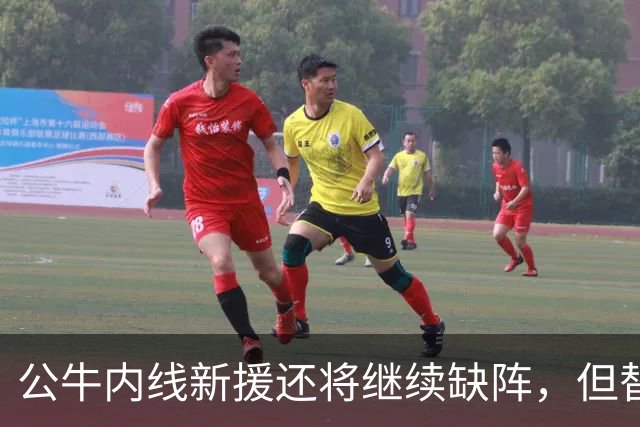 公牛内线新援还将继续缺阵,但替补中锋将会在揭幕战中完成出场?