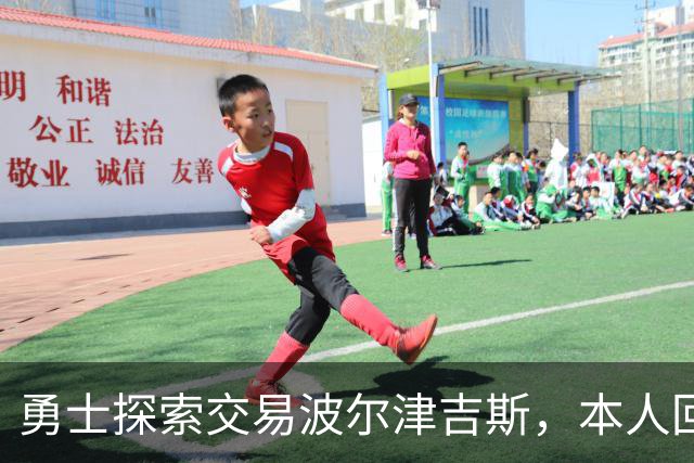 勇士探索交易波尔津吉斯，本人回应：别瞎诊断，我没艾滋