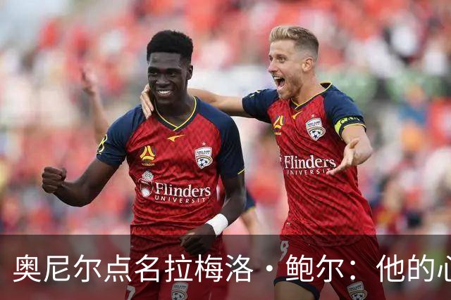 奥尼尔点名拉梅洛·鲍尔：他的心态必须改