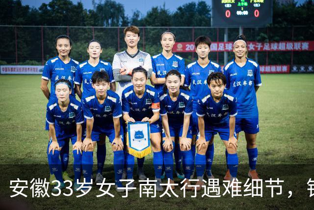安徽33岁女子南太行遇难细节，错失2次活命机会，责任不在向导
