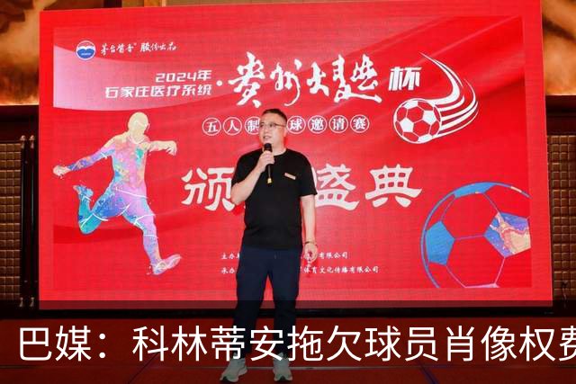 巴媒:科林蒂安拖欠球员肖像权费用约480万欧,球员可申请解约