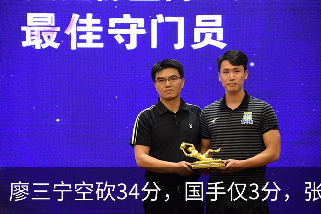 廖三宁空砍34分，国手仅3分，张镇麟28分大胜对手