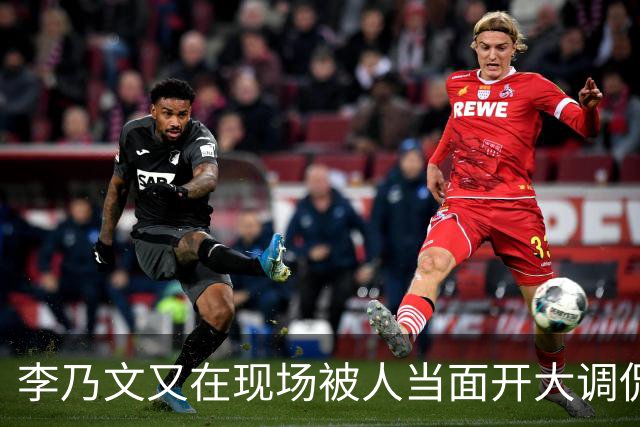 李乃文又在现场被人当面开大调侃