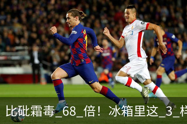 比砒霜毒 68 倍！冰箱里这 3 样东西，开水煮不死、油炸不掉，赶紧扔