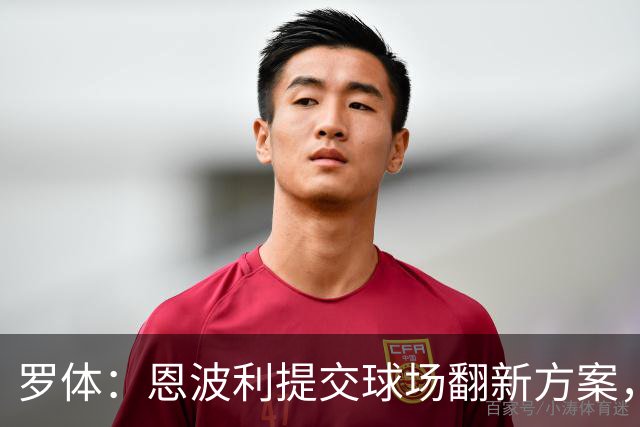 罗体：恩波利提交球场翻新方案，已进入收官阶段