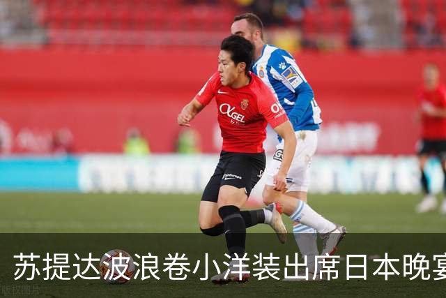 苏提达波浪卷小洋装出席日本晚宴，笑看欧拉弄上工，王后心里有数