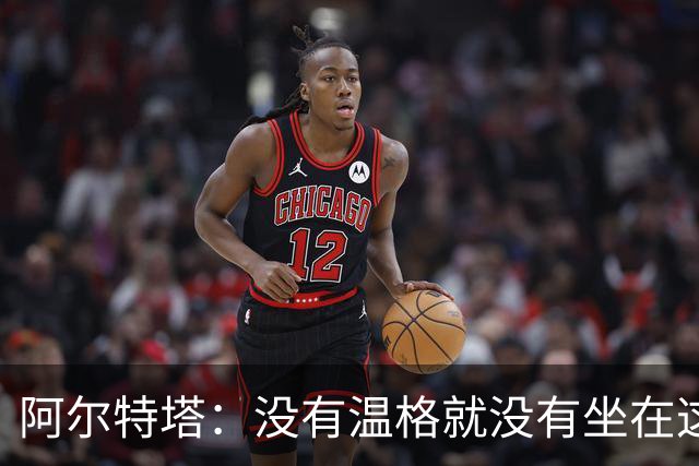 阿尔特塔：没有温格就没有坐在这里的我