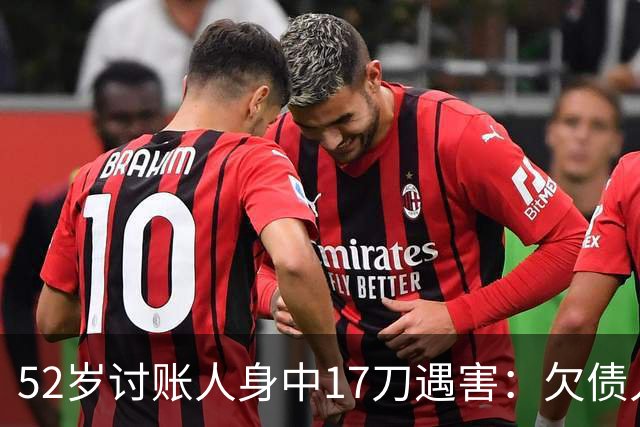 52岁讨账人身中17刀遇害：欠债人杀了讨债人？撕碎的不止是诚信！
