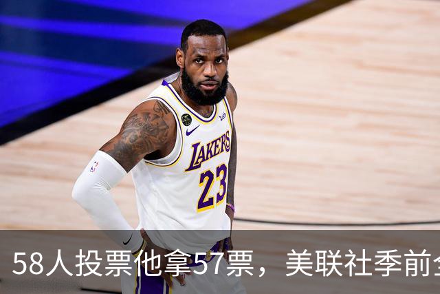 58人投票他拿57票，美联社季前全美一阵出炉