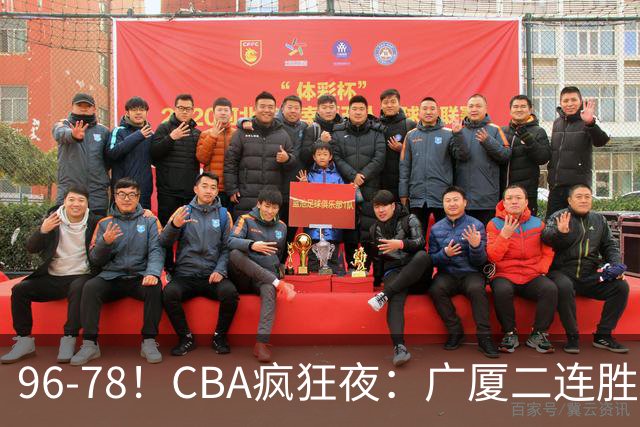 96-78!CBA疯狂夜:广厦二连胜爆冷翻车,崔永熙末节封神,格局全变了