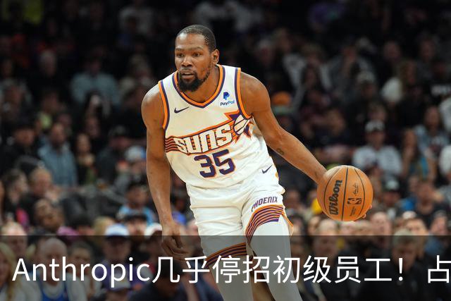 Anthropic几乎停招初级员工!占比一年半骤降33%:Agent工时已是员工6倍